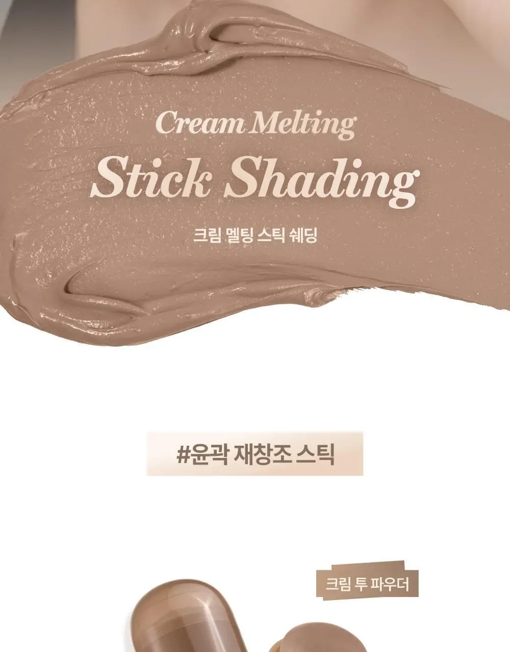 [NEW] 네이처리퍼블릭 멜팅 스틱 퍼프 기획 7종 (블러셔 5종, 글리터 1종, 쉐딩 1종) 상세페이지 45